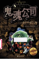 鬼魂公司 5 怪兽惊魂