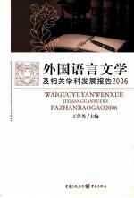 外国语言文学及相关学科发展报告