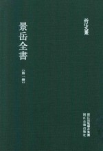 浙江文丛 景岳全书 第1册