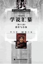 学说汇纂 第17卷 委任与合伙