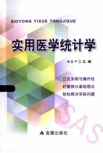 实用医学统计学