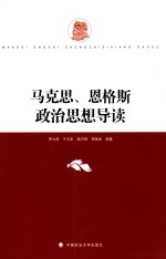 马克思、恩格斯政治思想导读