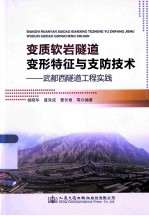 变质软岩隧道变形特性与支防技术:武都西隧道工程实践