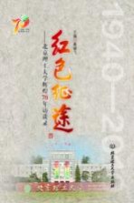 红色征途 北京理工大学辉煌70年访谈录