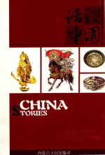 话说中国 12 公元1127年-公元1368年