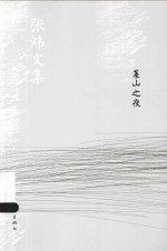 莱山之夜