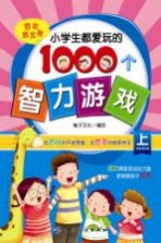 小学生都爱玩的1000个智力游戏 上 潜能激发卷