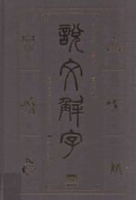 说文解字 文白对照双色插图版1