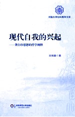 现代自我的兴起 龚自珍思想的哲学阐释