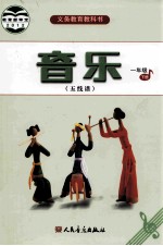 义务教育课程标准实验教科书 音乐 一年级 下 五线谱