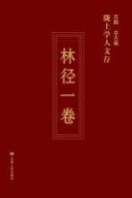陇上学人文存 第3辑 林径一卷