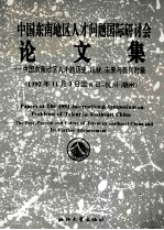 中国东南地区人才问题国际研讨会论文集 中国东南地区人才的历史、现状、未来与振兴对策 1992年11月3日至6日,杭州-湖州