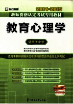 教育心理学 适用于小学 2014-2015