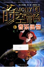 时空冒险 6 音乐怪物
