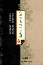 《解能量论》法云释 中