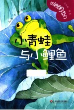 动物朋友们 小青蛙与小鲤鱼
