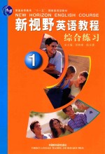 新视野英语教程 综合练习 1