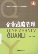 企业战略管理