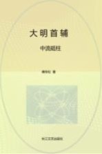 大明首辅 3 中流砥柱