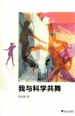 我与科学共舞