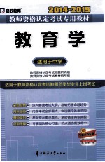 教育学 适用于中学 2014-2015