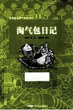 世界著名淘气包总动员 淘气包日记