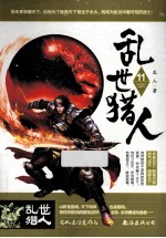乱世猎人 11