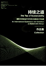 持续之道  国际可持续设计学术研讨会暨设计作品展作品集