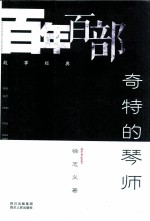 奇特的琴师