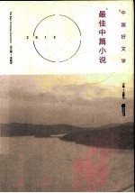 2013最佳中篇小说