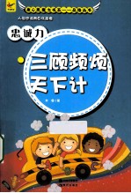 忠诚力 三顾频烦天下计