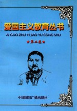 爱国主义教育丛书 第2卷 冯玉祥 张自忠 杨靖宇 赵登禹 佟麟阁