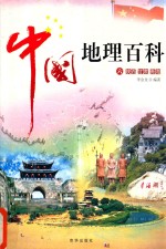 中国地理百科 5 陕西 甘肃 青海