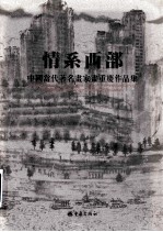 中国著名画家画重庆