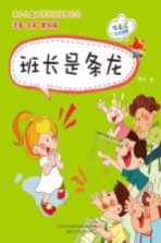 班长是条龙 美绘版