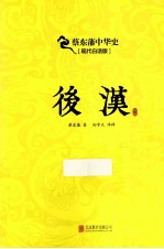 后汉 现代白话版