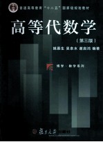 高等代数学 第3版