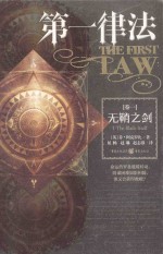第一律法 卷1 无鞘之剑