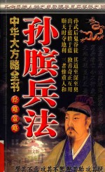 中华大方略全书 孙膑兵法 经略策略图文版