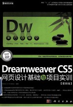 Dreamweaver CS5网页设计基础与项目实训 最新版