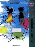 好孩子是这样教出来的