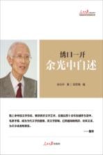 绣口一开 余光中自述