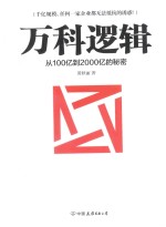 万科逻辑 从100亿到2000亿的秘密