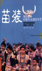 贵阳青年看贵州 苗装 贵州苗族服饰的图像人类学志