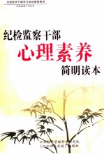 纪检监察干部心理素养简明读本 上
