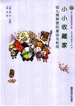 小小收藏家 幼儿博物馆的建设与利用