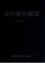 吉林省水资源