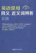 英语常用同义、近义词辨析 第3版