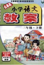小学语文教案 三年级 下