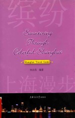 缤纷上海漫步 英文版